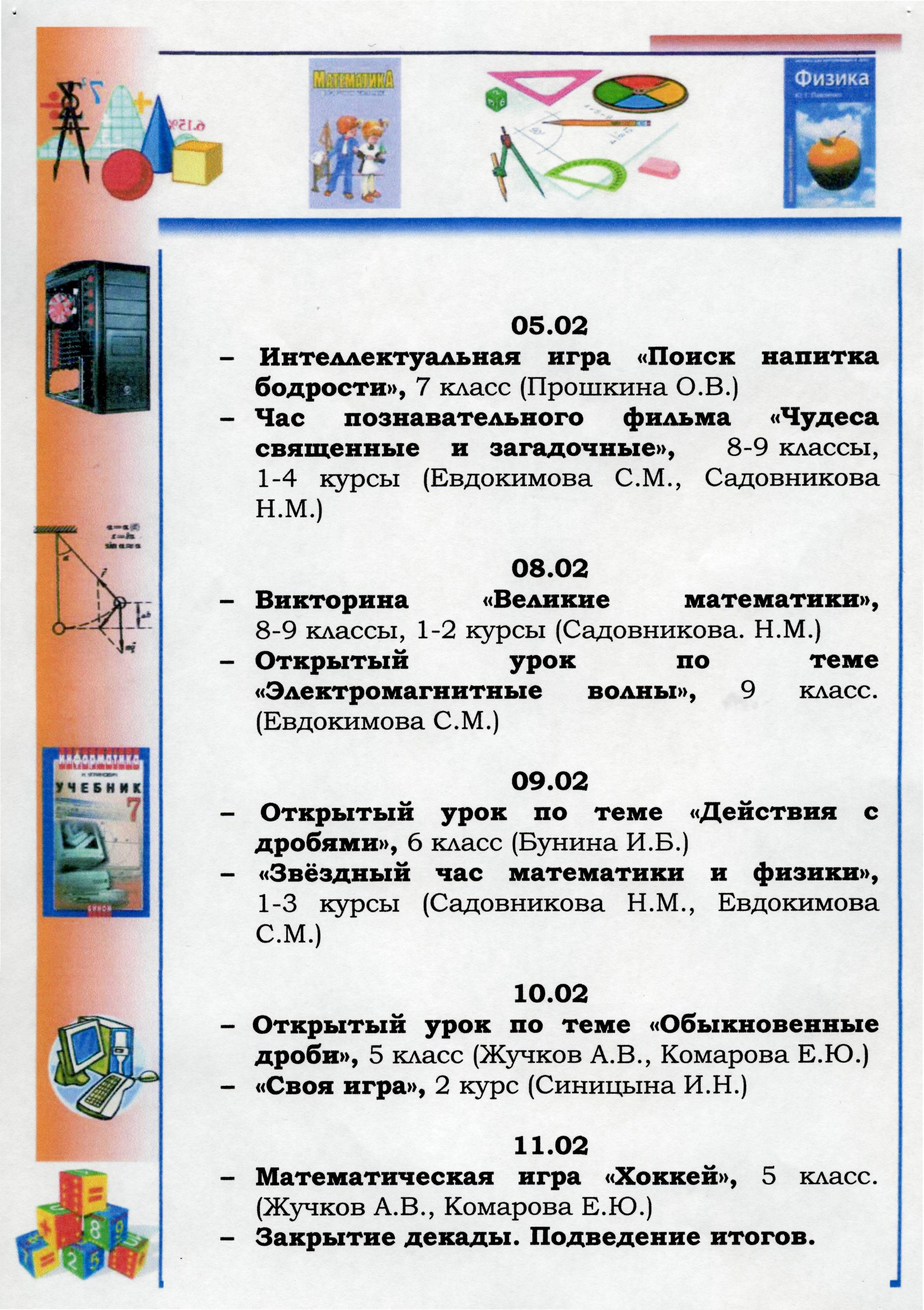 ДЕКАДА ПРЕДМЕТОВ ФИЗИКО-МАТЕМАТИЧЕСКОГО ЦИКЛА | Училище олимпийского  резерва Пензенской области